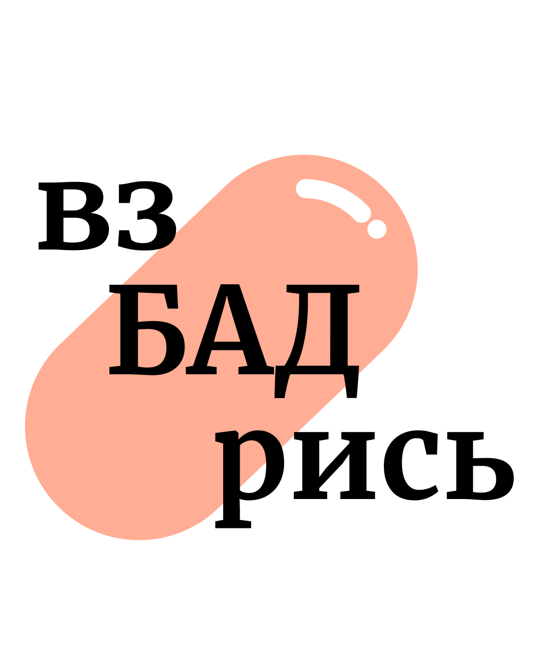 взБАДрись — БАДы и суперфуды