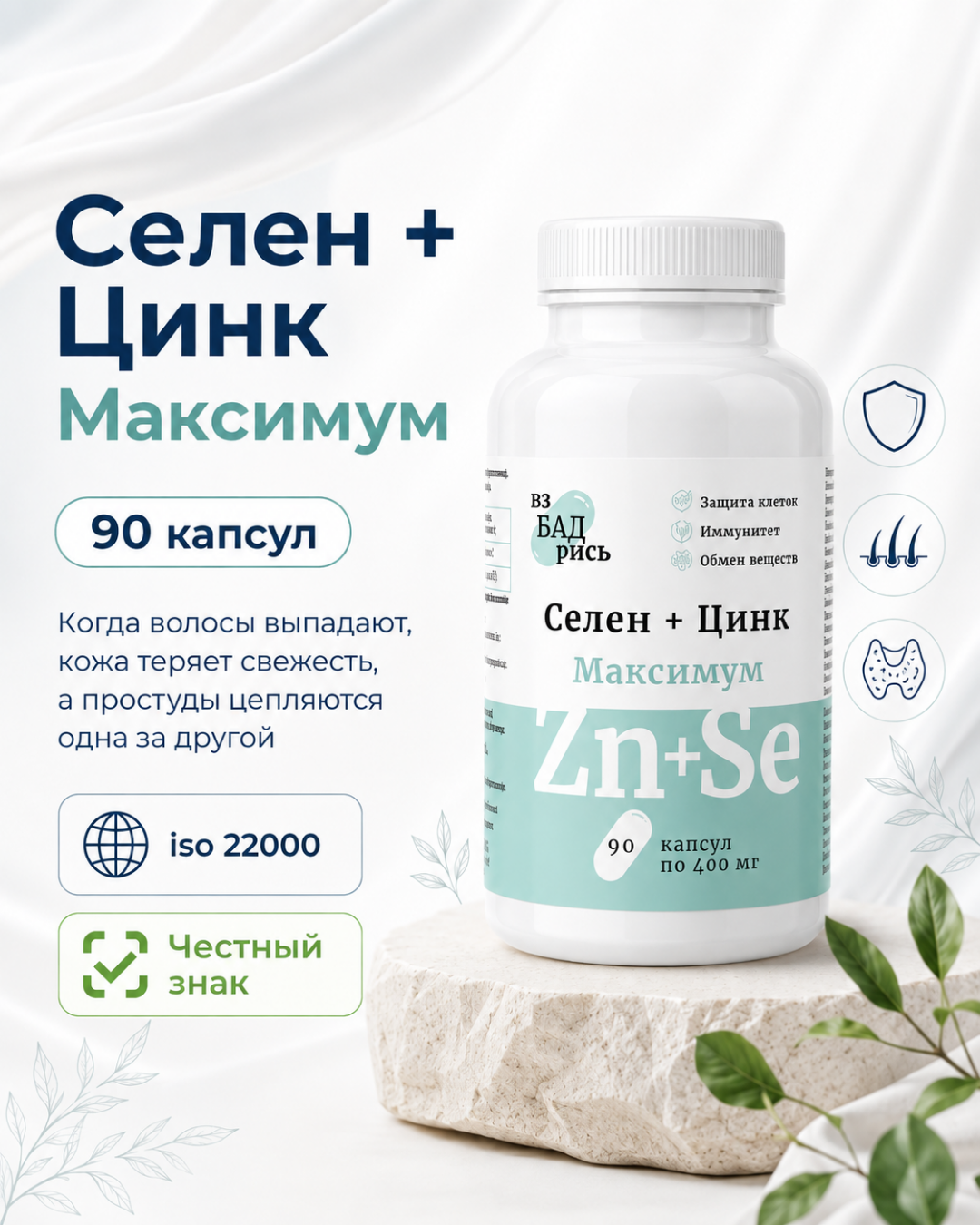 Цинк + Селен
